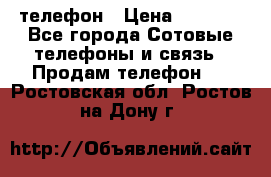 телефон › Цена ­ 8 284 - Все города Сотовые телефоны и связь » Продам телефон   . Ростовская обл.,Ростов-на-Дону г.